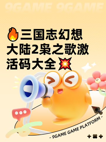 🔥三国志幻想大陆2枭之歌激活码大全💥截图1