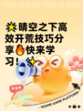 🌟晴空之下高效开荒技巧分享🔥快来学习！✨
