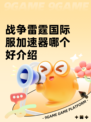 战争雷霆国际服加速器哪个好介绍
