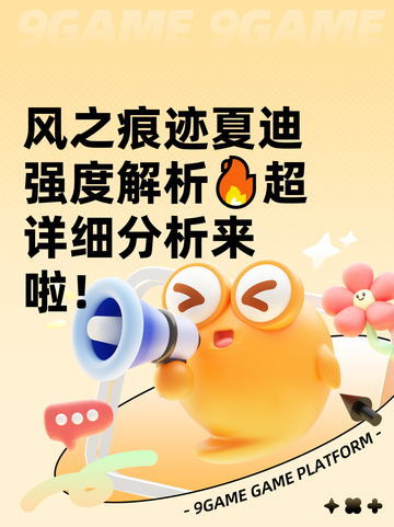 风之痕迹夏迪强度解析🔥超详细分析来啦！截图1