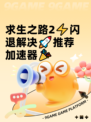求生之路2⚡闪退解决🚀推荐加速器🎉