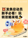 💥发条总动员新手必看！玩转攻略来啦🎉