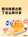银与绯奥古斯丁怎么样分享