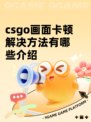 csgo画面卡顿解决方法有哪些介绍