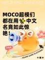 МОСО超模们都在用✨中文名竟如此惊艳！