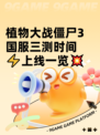 植物大战僵尸3国服三测时间⚡上线一览💥