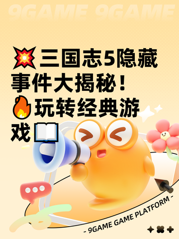 💥三国志5隐藏事件大揭秘！🔥玩转经典游戏📖截图1