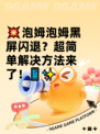 💥泡姆泡姆黑屏闪退？超简单解决方法来了！📱✨