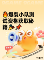 🔥爆裂小队测试资格获取秘籍🎉📌