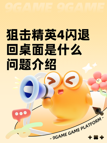 狙击精英4闪退回桌面是什么问题介绍截图1