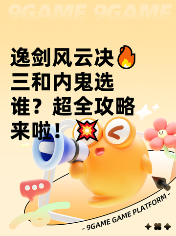 逸剑风云决🔥三和内鬼选谁？超全攻略来啦！💥截图1