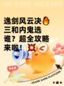逸剑风云决🔥三和内鬼选谁？超全攻略来啦！💥