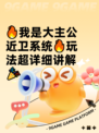 🔥我是大主公近卫系统🔥玩法超详细讲解🎉