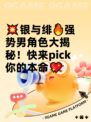 💥银与绯🔥强势男角色大揭秘！快来pick你的本命💖