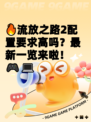 🔥流放之路2配置要求高吗？最新一览来啦！🎮💻