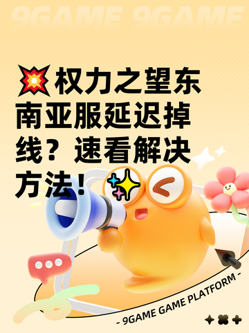 💥权力之望东南亚服延迟掉线？速看解决方法！✨截图1