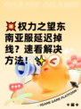 💥权力之望东南亚服延迟掉线？速看解决方法！✨