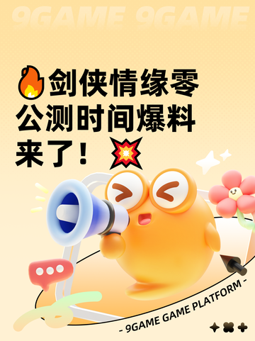 🔥剑侠情缘零公测时间爆料来了！💥截图1