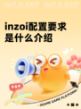 inzoi配置要求是什么介绍