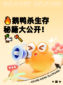 🔥鹅鸭杀生存秘籍大公开！🦆🪓