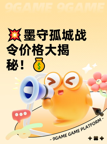 💥墨守孤城战令价格大揭秘！💰截图1