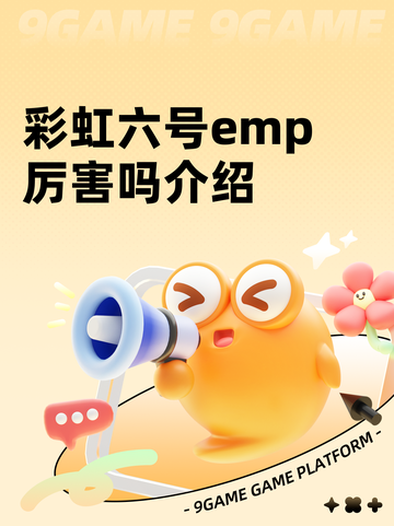 彩虹六号emp厉害吗介绍截图1