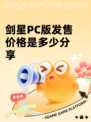 剑星PC版发售价格是多少分享