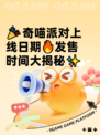 🎉奇喵派对上线日期🔥发售时间大揭秘✨