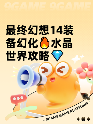最终幻想14装备幻化🔥水晶世界攻略💎截图1