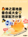 🔥神之墓地装备合成大全💡独家配方分享🎉