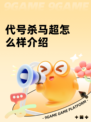 代号杀马超怎么样介绍