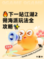 🔥下一站江湖2朔海派玩法全攻略✨