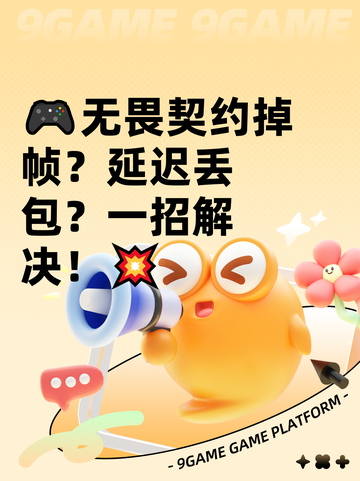 🎮无畏契约掉帧？延迟丢包？一招解决！💥截图1
