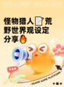 怪物猎人📝荒野世界观设定分享🔥