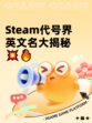 Steam代号界英文名大揭秘💥🔥
