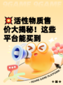 💥活性物质售价大揭秘！这些平台能买到