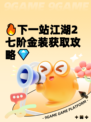 🔥下一站江湖2七阶金装获取攻略💎