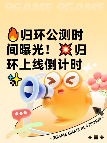 🔥归环公测时间曝光！💥归环上线倒计时✨截图1