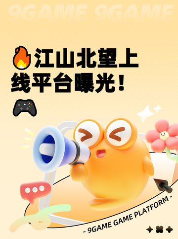 🔥江山北望上线平台曝光！🎮截图1