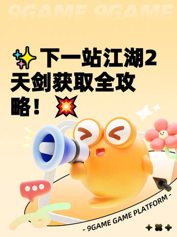 ✨下一站江湖2天剑获取全攻略！💥截图1