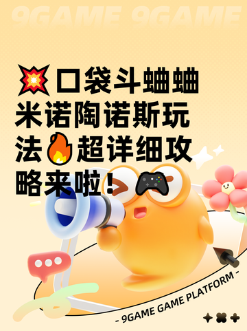 💥口袋斗蛐蛐米诺陶诺斯玩法🔥超详细攻略来啦！🎮截图1