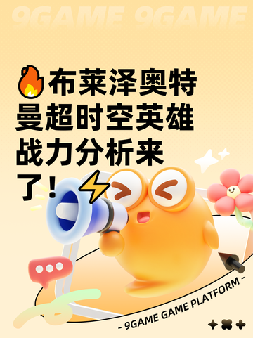 🔥布莱泽奥特曼超时空英雄战力分析来了！⚡截图1