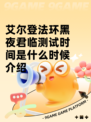 艾尔登法环黑夜君临测试时间是什么时候介绍