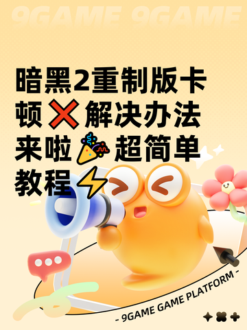 暗黑2重制版卡顿❌解决办法来啦🎉超简单教程⚡截图1