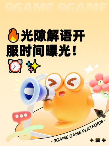 🔥光隙解语开服时间曝光！⏰✨截图1