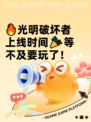 🔥光明破坏者上线时间🎉等不及要玩了！