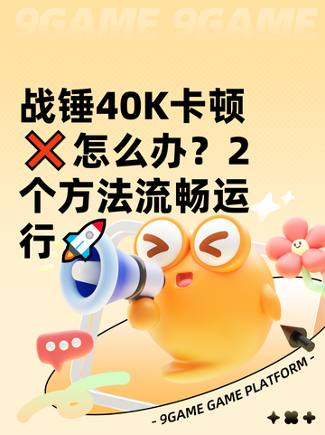 战锤40K卡顿❌怎么办？2个方法流畅运行🚀截图1