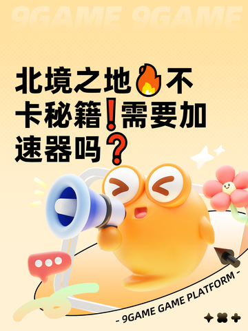 北境之地🔥不卡秘籍❗需要加速器吗❓截图1