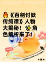 🔥《百剑讨妖传绮谭》人物大揭秘！✨角色解析来了！