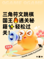 三角符文跳棋国王🔥通关秘籍✨轻松过关！